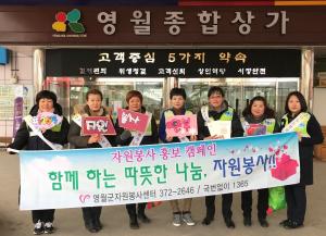 영월군자원봉사센터, 설맞이 자원봉사 홍보 캠페인