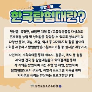 정선군청소년수련관 2023년 모험탐사활동‘방방곡곡 한국탐험대’