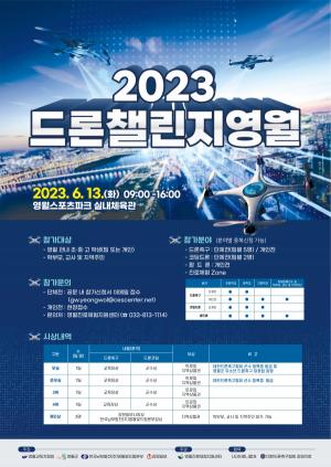 2023 드론챌린지 영월 개최