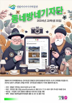 영월미디어기자박물관, 동네방네기자단‘시니어기자’교육생 모집