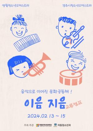 음악으로 이어진 문화공동체 ‘이음지음’교류캠프